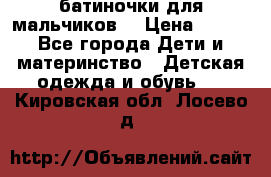 батиночки для мальчиков  › Цена ­ 350 - Все города Дети и материнство » Детская одежда и обувь   . Кировская обл.,Лосево д.